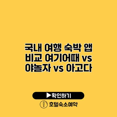 국내 여행 숙박 앱 비교 여기어때 vs 야놀자 vs 아고다