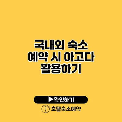 국내외 숙소 예약 시 아고다 활용하기