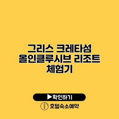 그리스 크레타섬 올인클루시브 리조트 체험기