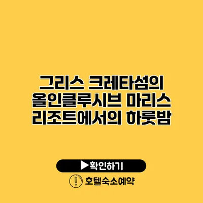 그리스 크레타섬의 올인클루시브 마리스 리조트에서의 하룻밤