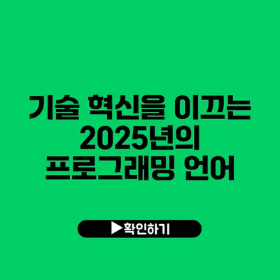 기술 혁신을 이끄는 2025년의 프로그래밍 언어