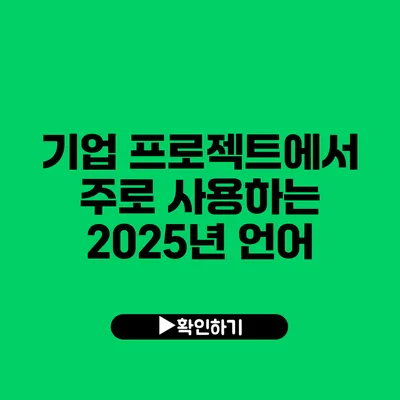 기업 프로젝트에서 주로 사용하는 2025년 언어