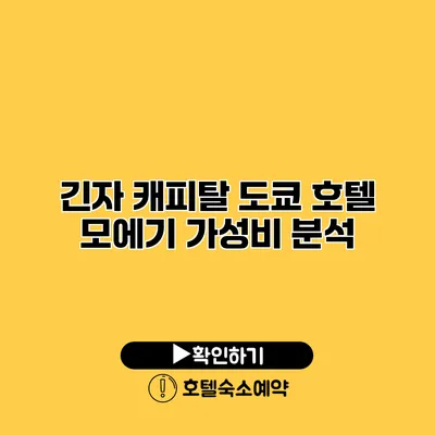 긴자 캐피탈 도쿄 호텔 모에기 가성비 분석