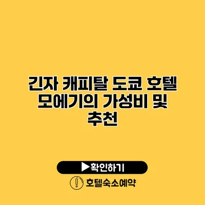 긴자 캐피탈 도쿄 호텔 모에기의 가성비 및 추천