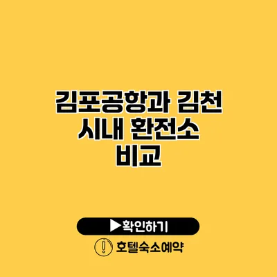 김포공항과 김천 시내 환전소 비교