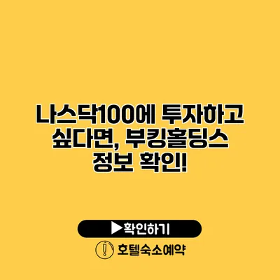 나스닥100에 투자하고 싶다면, 부킹홀딩스 정보 확인!