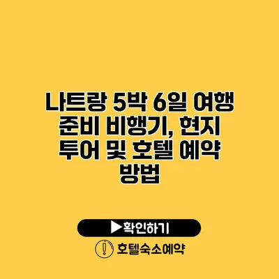 나트랑 5박 6일 여행 준비 비행기, 현지 투어 및 호텔 예약 방법