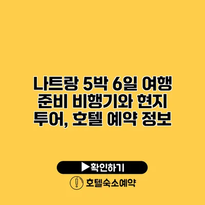 나트랑 5박 6일 여행 준비 비행기와 현지 투어, 호텔 예약 정보