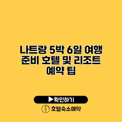 나트랑 5박 6일 여행 준비 호텔 및 리조트 예약 팁