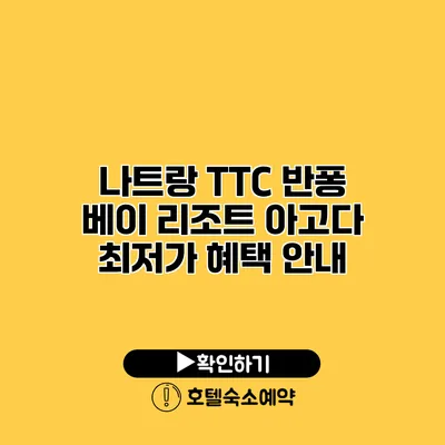 나트랑 TTC 반퐁 베이 리조트 아고다 최저가 혜택 안내