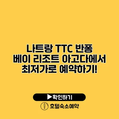 나트랑 TTC 반퐁 베이 리조트 아고다에서 최저가로 예약하기!