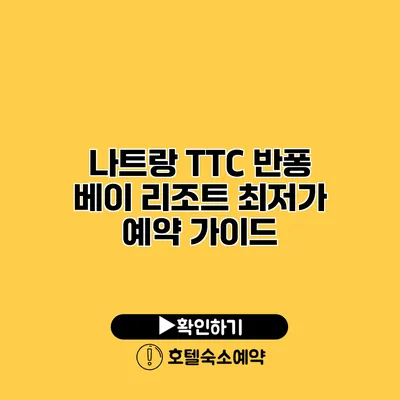 나트랑 TTC 반퐁 베이 리조트 최저가 예약 가이드