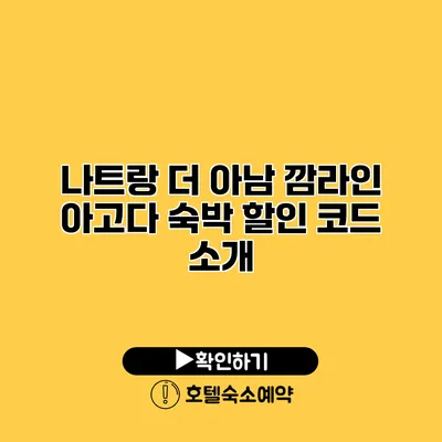 나트랑 더 아남 깜라인 아고다 숙박 할인 코드 소개