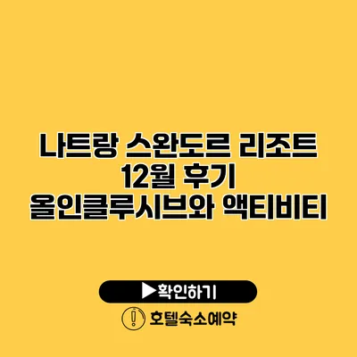 나트랑 스완도르 리조트 12월 후기 올인클루시브와 액티비티