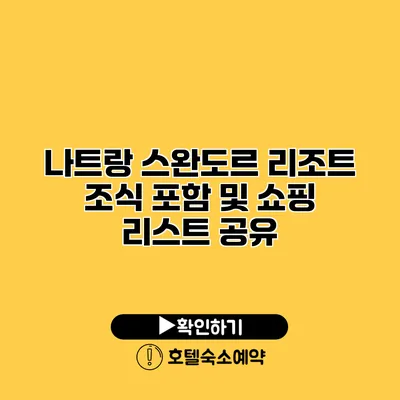 나트랑 스완도르 리조트 조식 포함 및 쇼핑 리스트 공유