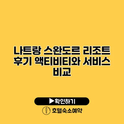 나트랑 스완도르 리조트 후기 액티비티와 서비스 비교