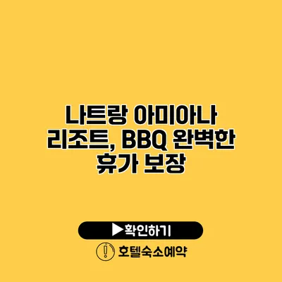 나트랑 아미아나 리조트, BBQ 완벽한 휴가 보장