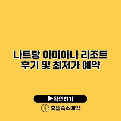 나트랑 아미아나 리조트 후기 및 최저가 예약