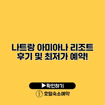 나트랑 아미아나 리조트 후기 및 최저가 예약!