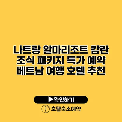 나트랑 알마리조트 캄란 조식 패키지 특가 예약 베트남 여행 호텔 추천