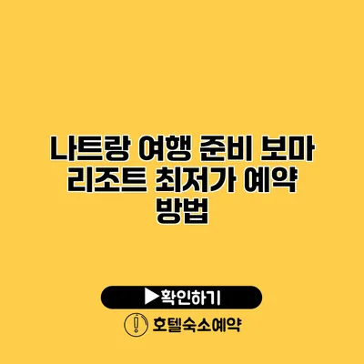 나트랑 여행 준비 보마 리조트 최저가 예약 방법