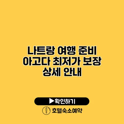 나트랑 여행 준비 아고다 최저가 보장 상세 안내