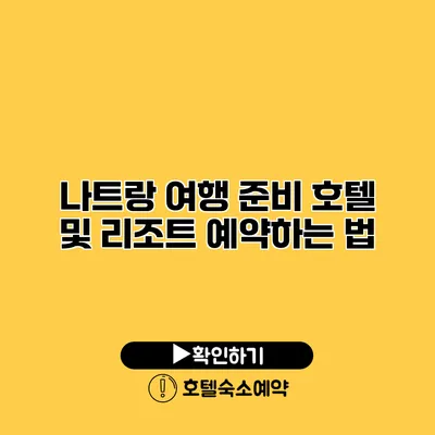 나트랑 여행 준비 호텔 및 리조트 예약하는 법