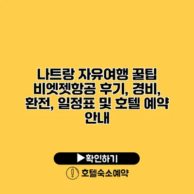 나트랑 자유여행 꿀팁 비엣젯항공 후기, 경비, 환전, 일정표 및 호텔 예약 안내