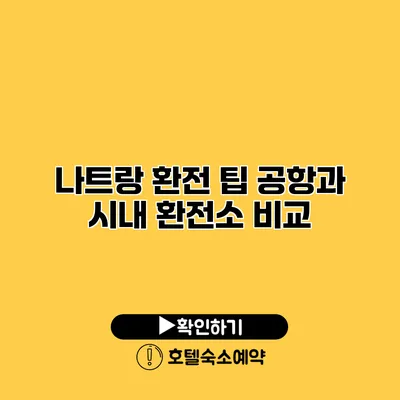 나트랑 환전 팁 공항과 시내 환전소 비교