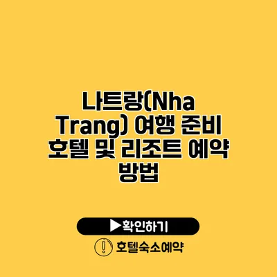 나트랑(Nha Trang) 여행 준비 호텔 및 리조트 예약 방법