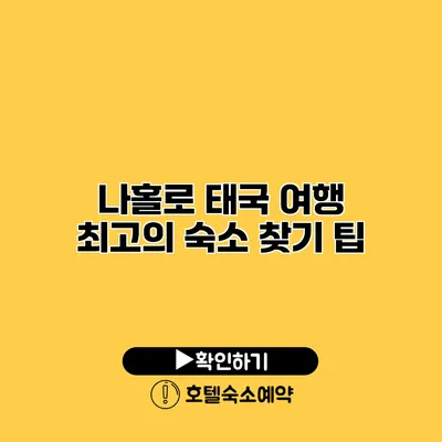 나홀로 태국 여행 최고의 숙소 찾기 팁