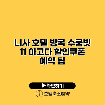 니사 호텔 방콕 수쿰빗 11 아고다 할인쿠폰 예약 팁