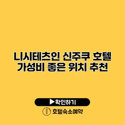 니시테츠인 신주쿠 호텔 가성비 좋은 위치 추천