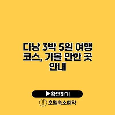 다낭 3박 5일 여행 코스, 가볼 만한 곳 안내