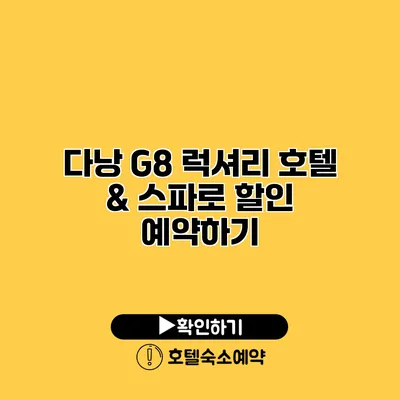 다낭 G8 럭셔리 호텔 & 스파로 할인 예약하기