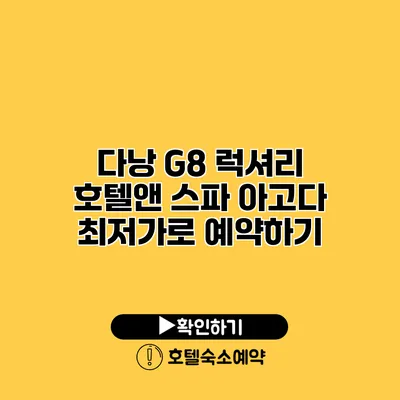 다낭 G8 럭셔리 호텔앤 스파 아고다 최저가로 예약하기