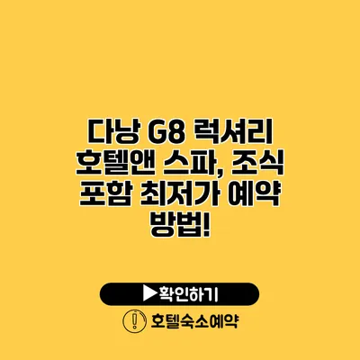 다낭 G8 럭셔리 호텔앤 스파, 조식 포함 최저가 예약 방법!