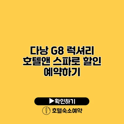 다낭 G8 럭셔리 호텔앤 스파로 할인 예약하기