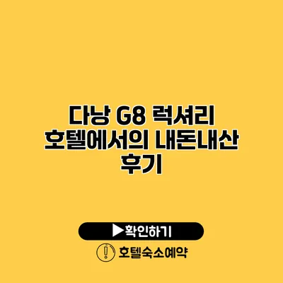 다낭 G8 럭셔리 호텔에서의 내돈내산 후기