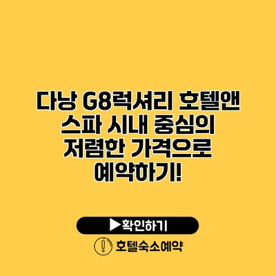 다낭 G8럭셔리 호텔앤 스파 시내 중심의 저렴한 가격으로 예약하기!