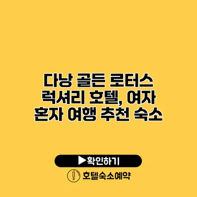 다낭 골든 로터스 럭셔리 호텔, 여자 혼자 여행 추천 숙소