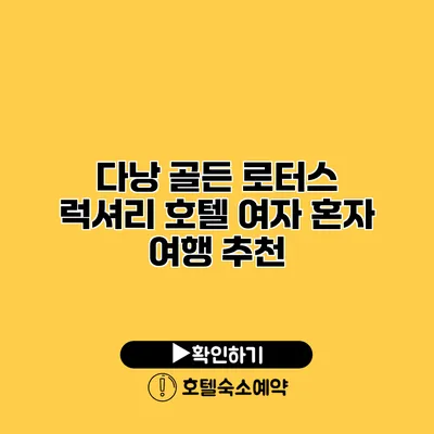 다낭 골든 로터스 럭셔리 호텔 여자 혼자 여행 추천