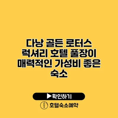 다낭 골든 로터스 럭셔리 호텔 풀장이 매력적인 가성비 좋은 숙소