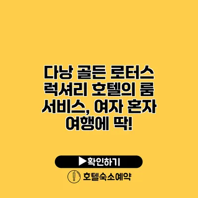 다낭 골든 로터스 럭셔리 호텔의 룸 서비스, 여자 혼자 여행에 딱!