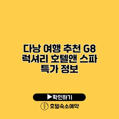 다낭 여행 추천 G8 럭셔리 호텔앤 스파 특가 정보