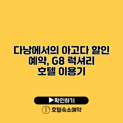 다낭에서의 아고다 할인 예약, G8 럭셔리 호텔 이용기