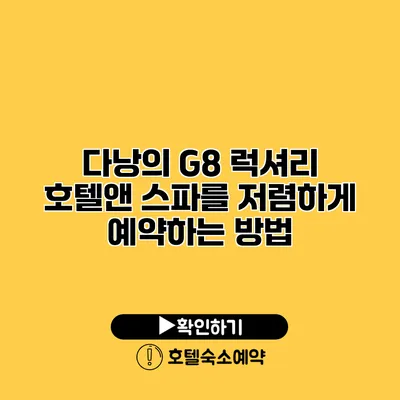 다낭의 G8 럭셔리 호텔앤 스파를 저렴하게 예약하는 방법