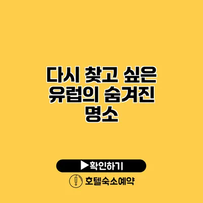 다시 찾고 싶은 유럽의 숨겨진 명소