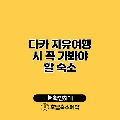 다카 자유여행 시 꼭 가봐야 할 숙소