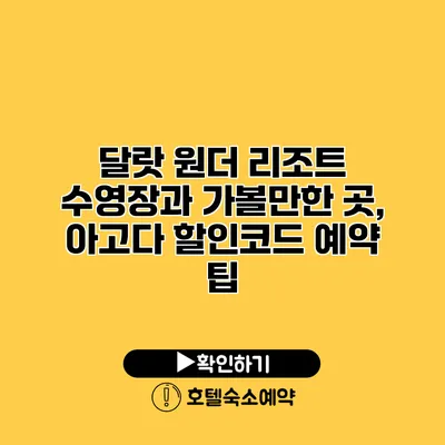 달랏 원더 리조트 수영장과 가볼만한 곳, 아고다 할인코드 예약 팁